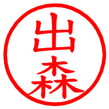 出森_b.pngの電子印鑑／ハンコ画像