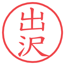 出沢.pngの電子印鑑／ハンコ画像