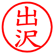 出沢_b.pngの電子印鑑／ハンコ画像