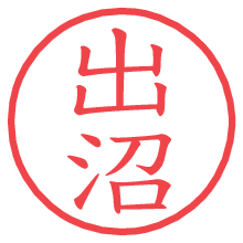 出沼.pngの電子印鑑／ハンコ画像