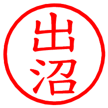 出沼_b.pngの電子印鑑／ハンコ画像