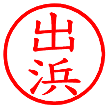 出浜_b.pngの電子印鑑／ハンコ画像