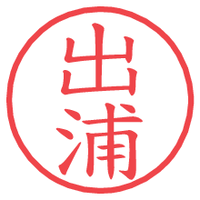 出浦.pngの電子印鑑／ハンコ画像