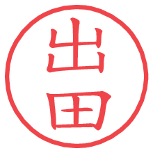 出田.pngの電子印鑑／ハンコ画像