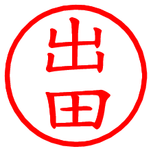 出田_b.pngの電子印鑑／ハンコ画像
