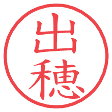 出穂の電子印鑑／ハンコ画像