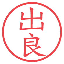 出良の電子印鑑／ハンコ画像