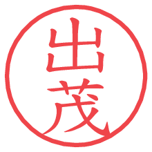 出茂の電子印鑑／ハンコ画像