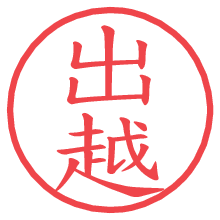 出越の電子印鑑／ハンコ画像