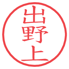 出野上の電子印鑑／ハンコ画像