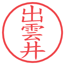 出雲井の電子印鑑／ハンコ画像