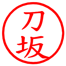 刀坂_b.pngの電子印鑑／ハンコ画像