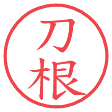 刀根.pngの電子印鑑／ハンコ画像