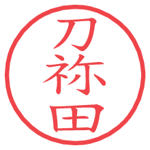 刀祢田の電子印鑑／ハンコ画像