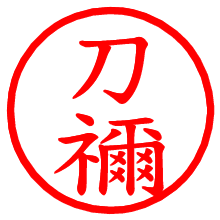 刀禰_b.pngの電子印鑑／ハンコ画像