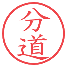 分道.pngの電子印鑑／ハンコ画像