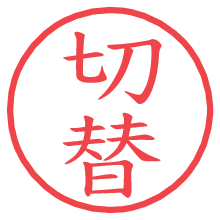 切替.pngの電子印鑑／ハンコ画像