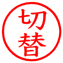 切替_b.pngの電子印鑑／ハンコ画像