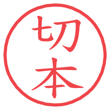 切本.pngの電子印鑑／ハンコ画像