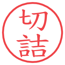 切詰.pngの電子印鑑／ハンコ画像