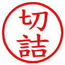 切詰_b.pngの電子印鑑／ハンコ画像