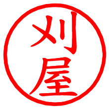 刈屋_b.pngの電子印鑑／ハンコ画像