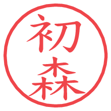 初森の電子印鑑／ハンコ画像