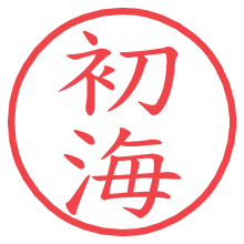 初海.pngの電子印鑑／ハンコ画像