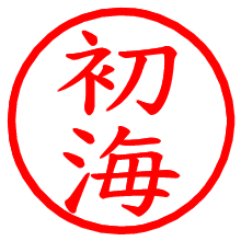 初海_b.pngの電子印鑑／ハンコ画像