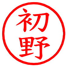 初野_b.pngの電子印鑑／ハンコ画像