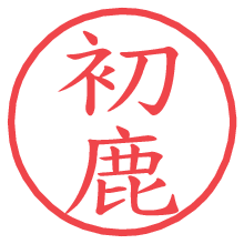 初鹿.pngの電子印鑑／ハンコ画像