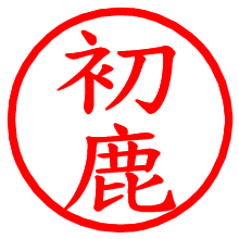 初鹿_b.pngの電子印鑑／ハンコ画像