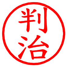 判治_b.pngの電子印鑑／ハンコ画像