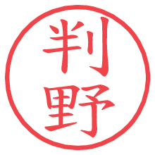 判野.pngの電子印鑑／ハンコ画像