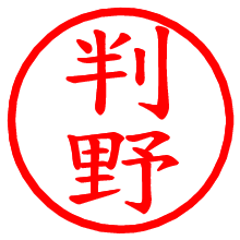 判野_b.pngの電子印鑑／ハンコ画像