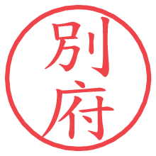 別府.pngの電子印鑑／ハンコ画像