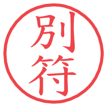 別符.pngの電子印鑑／ハンコ画像