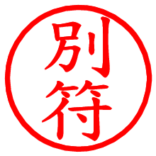 別符_b.pngの電子印鑑／ハンコ画像