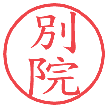 別院の電子印鑑／ハンコ画像
