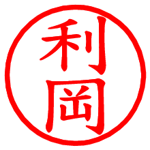 利岡_b.pngの電子印鑑／ハンコ画像
