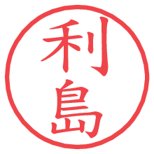 利島の電子印鑑／ハンコ画像
