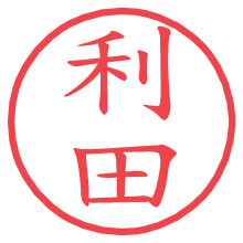 利田.pngの電子印鑑／ハンコ画像