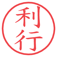利行.pngの電子印鑑／ハンコ画像