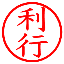 利行_b.pngの電子印鑑／ハンコ画像