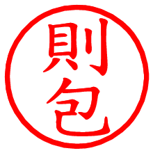 則包_b.pngの電子印鑑／ハンコ画像