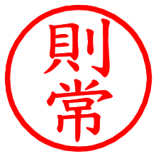 則常_b.pngの電子印鑑／ハンコ画像