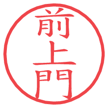 前上門の電子印鑑／ハンコ画像