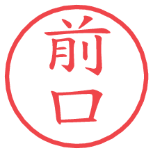 前口.pngの電子印鑑／ハンコ画像