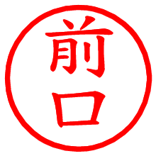 前口_b.pngの電子印鑑／ハンコ画像