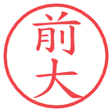 前大.pngの電子印鑑／ハンコ画像